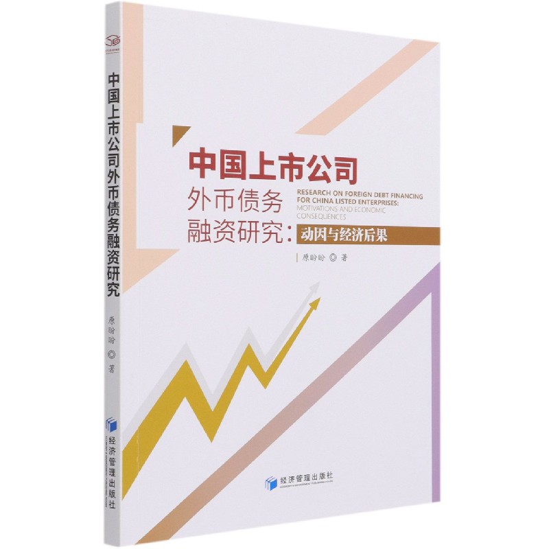 中国上市公司外币债务融资研究--动因与经济后果