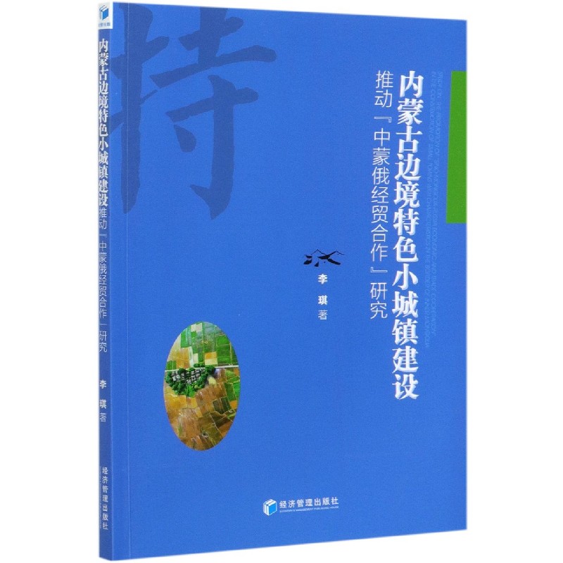 内蒙古边境特色小城镇建设推动中蒙俄经贸合作研究