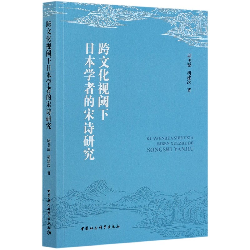 跨文化视阈下日本学者的宋诗研究