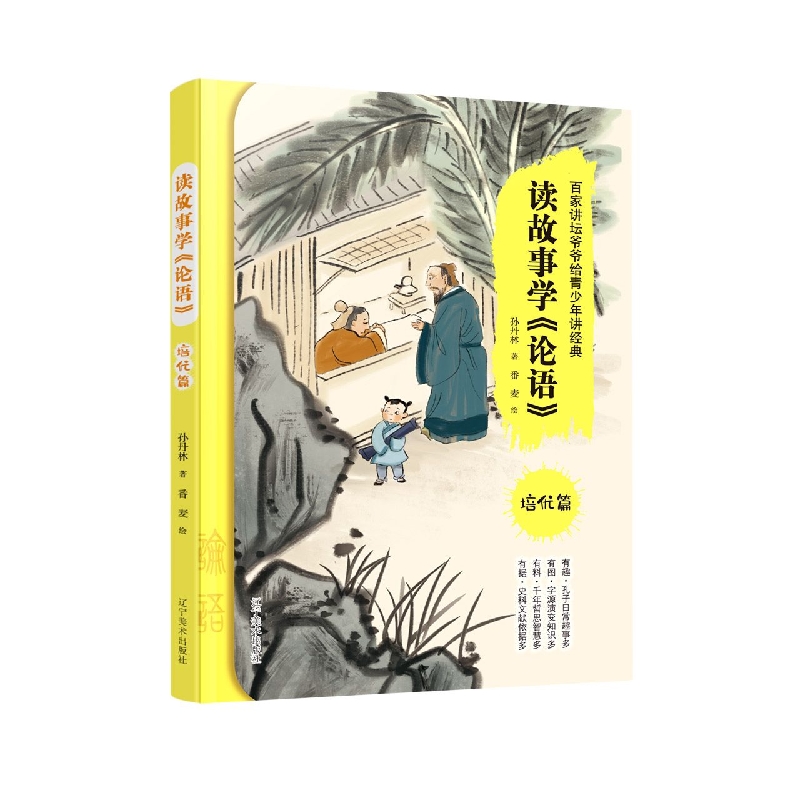 读故事学《论语》(培优篇)