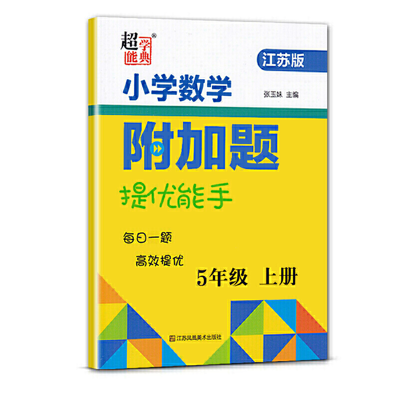小学数学附加题提优能手(5上江苏版)