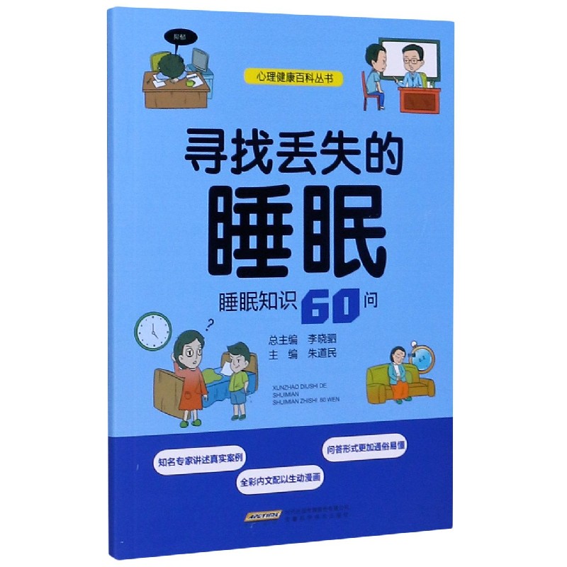 寻找丢失的睡眠(睡眠知识60问)/心理健康百科丛书