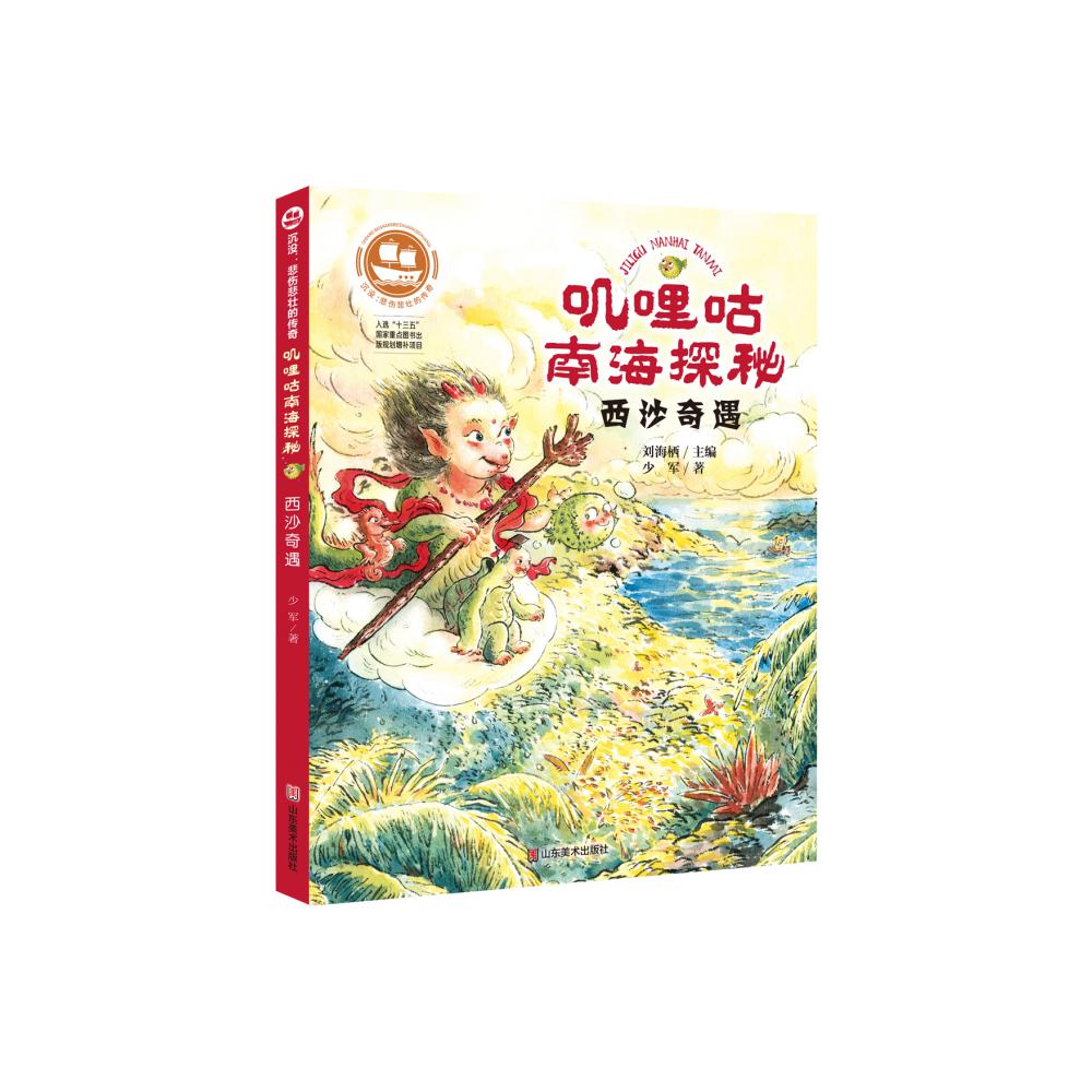 沉没：悲伤悲壮的传奇 叽哩咕南海探秘  西沙奇遇