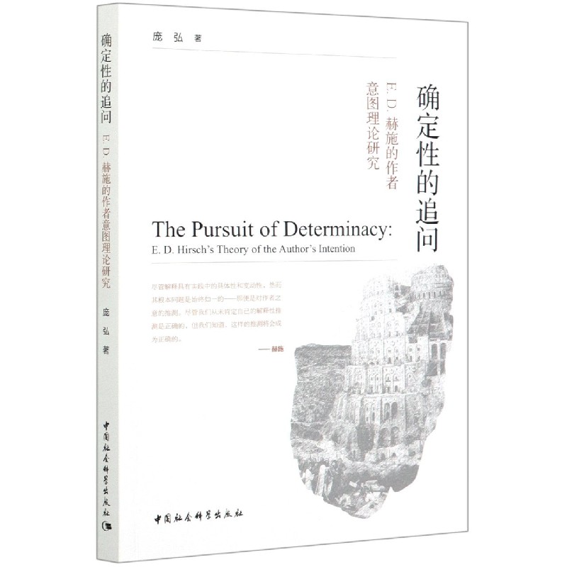 确定性的追问(E.D.赫施的作者意图理论研究)