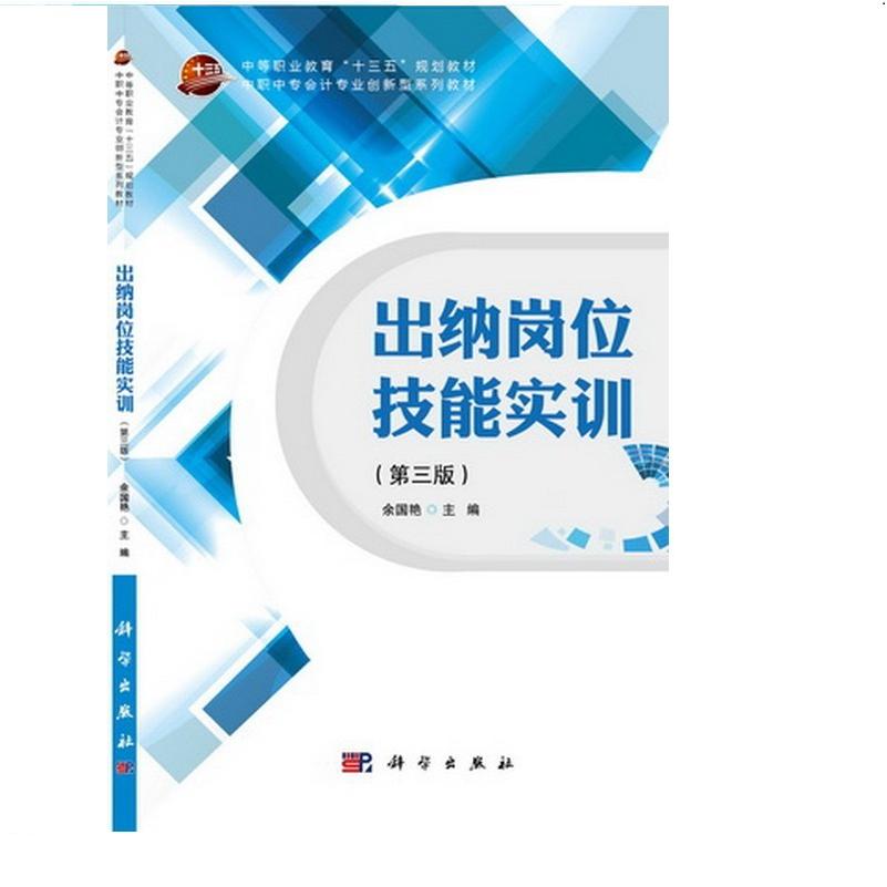 出纳岗位技能实训(第3版中职中专会计专业创新型系列教材)
