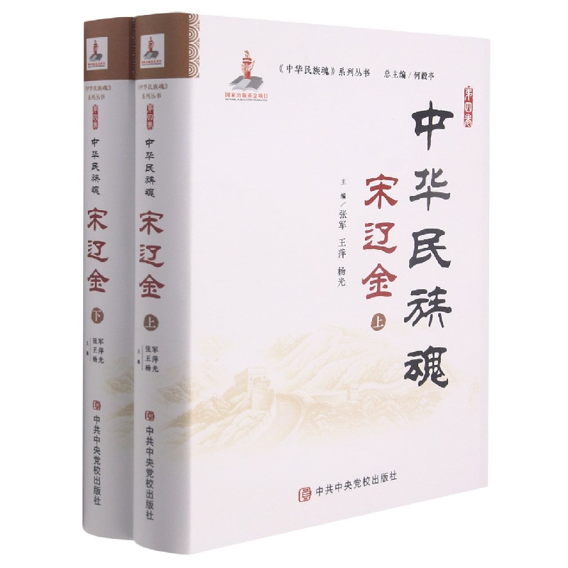 中华民族魂 第四卷 宋辽金
