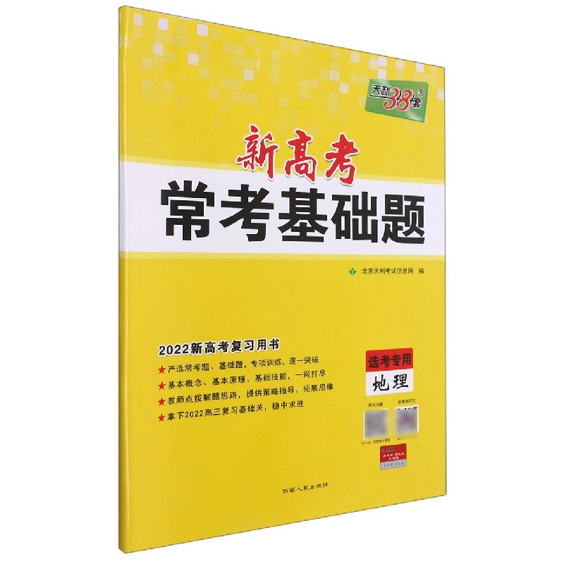 地理(选考专用2022新高考复习用书)/新高考常考基础题