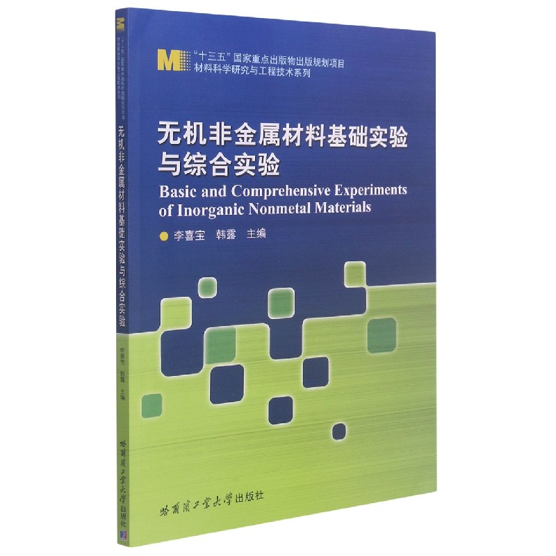 无机非金属材料基础实验与综合实验/材料科学研究与工程技术系列