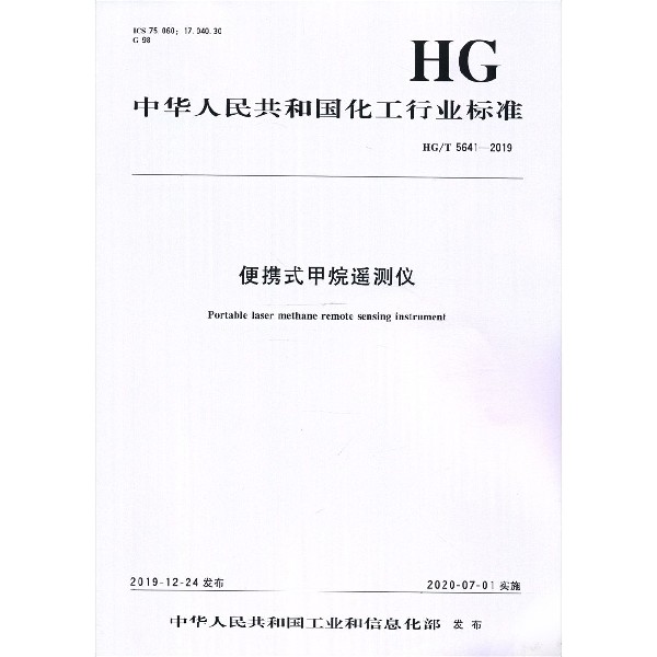 便携式甲烷遥测仪(HGT5641-2019)/中华人民共和国化工行业标准
