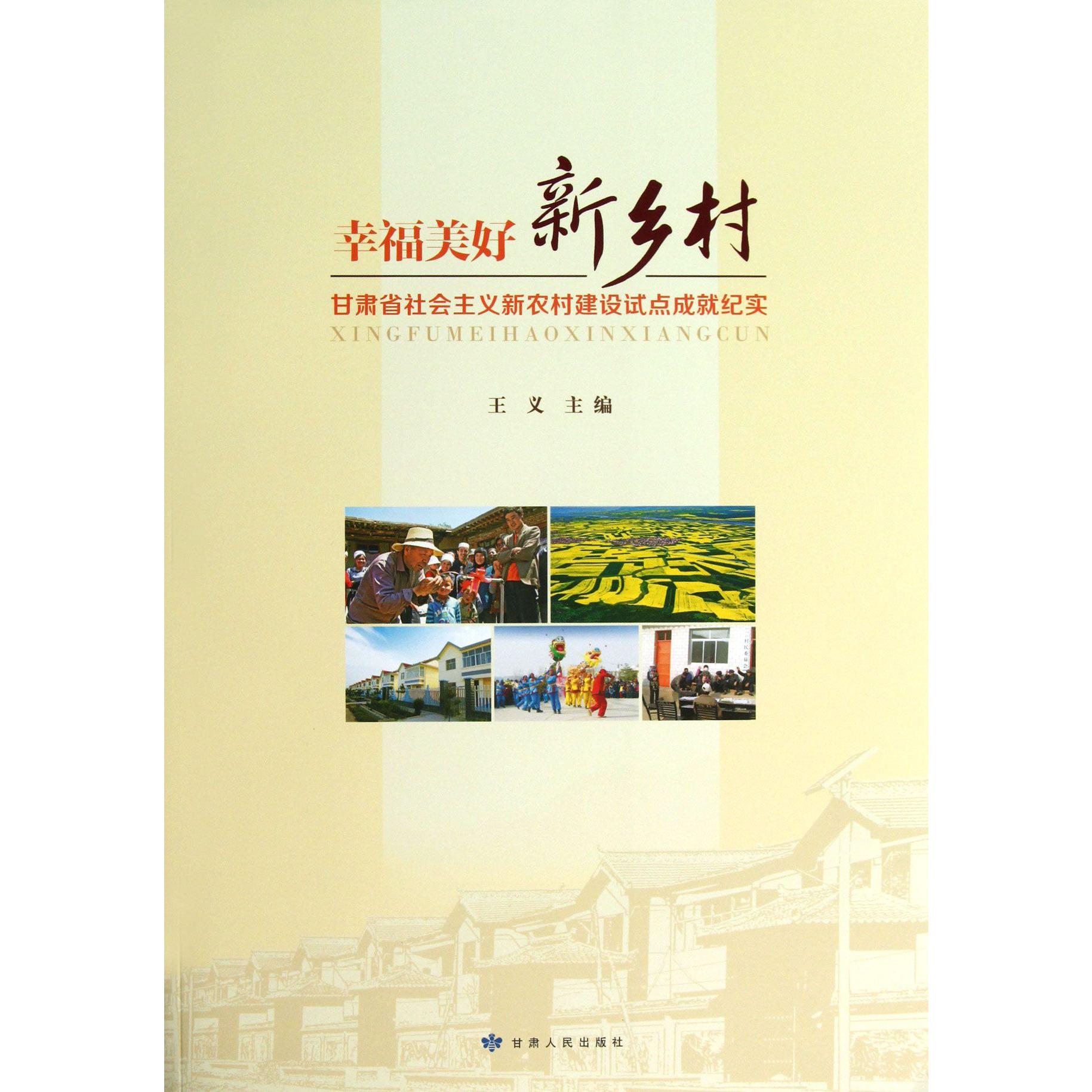 幸福美好新乡村（甘肃省社会主义新农村建设试点成就纪实）