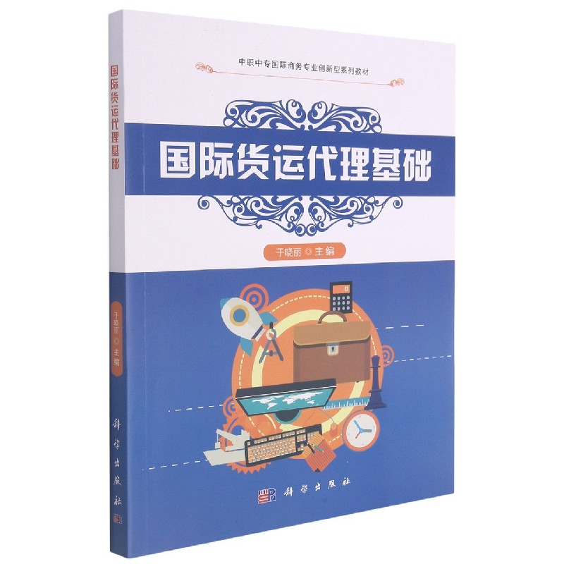 国际货运代理基础(中职中专国际商务专业创新型系列教材)
