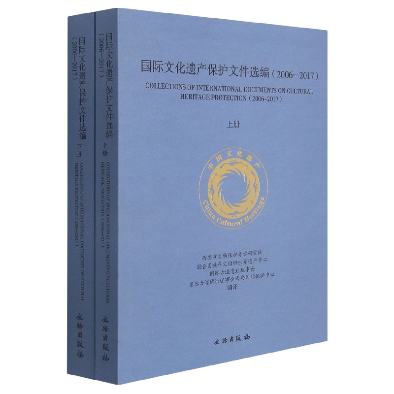 国际文化遗产保护文件选编（2006-2017上下）