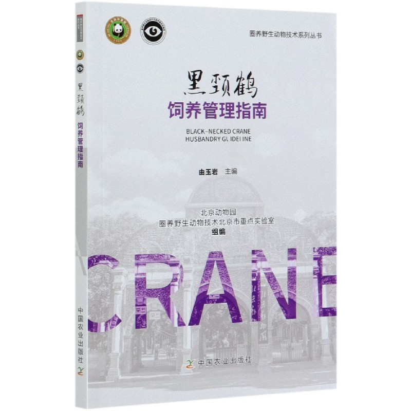 黑颈鹤饲养管理指南/圈养野生动物技术系列丛书