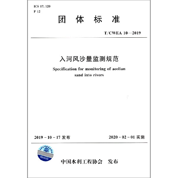 入河风沙量监测规范(TCWEA10-2019)/团体标准