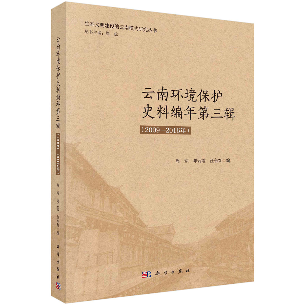 云南环境保护史料编年(第3辑2009-2016年)/生态文明建设的云南模式研究丛书