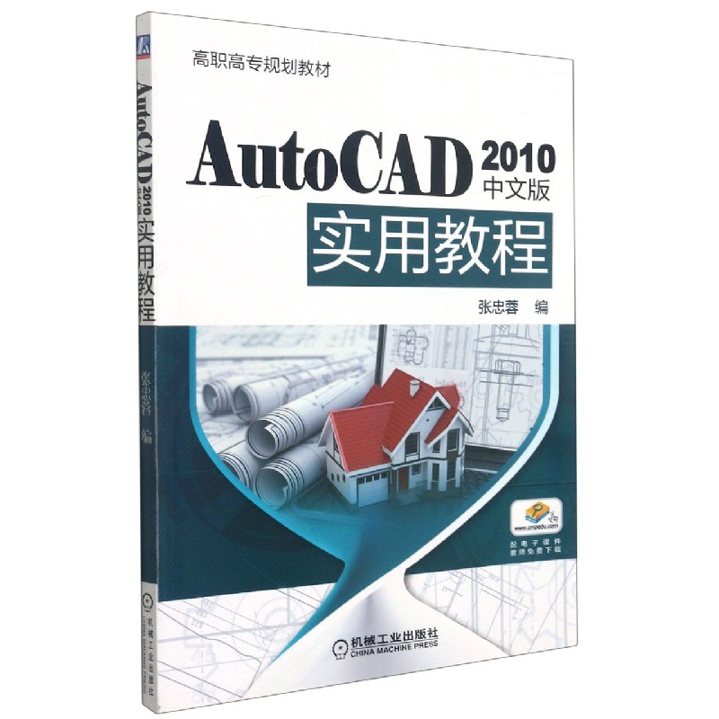 AutoCAD2010中文版实用教程(高职高专机电类专业系列教材)