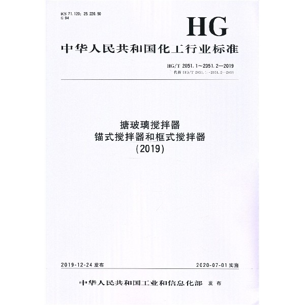 搪玻璃搅拌器锚式搅拌器和框式搅拌器(2019HGT2051.1-2051.2-2019代替HGT2051.1-2051