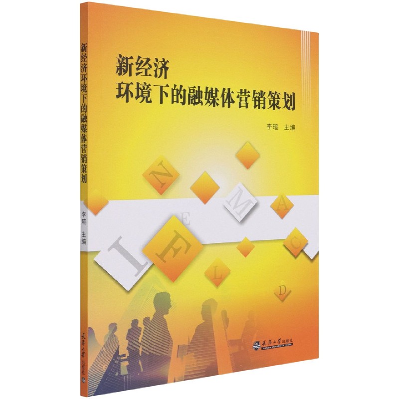 新经济环境下的融媒体营销策划