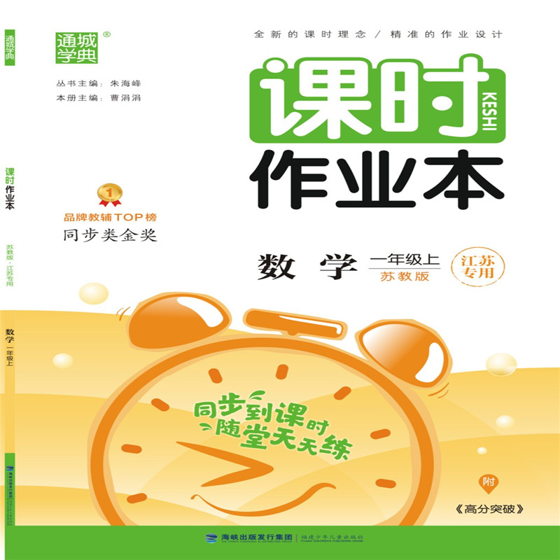 数学(1上苏教版江苏专用)/课时作业本