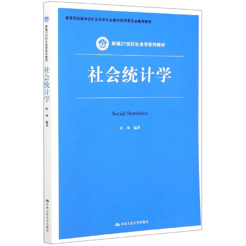 社会统计学(*高等学校社会学类专业教学指导委员会*教材)