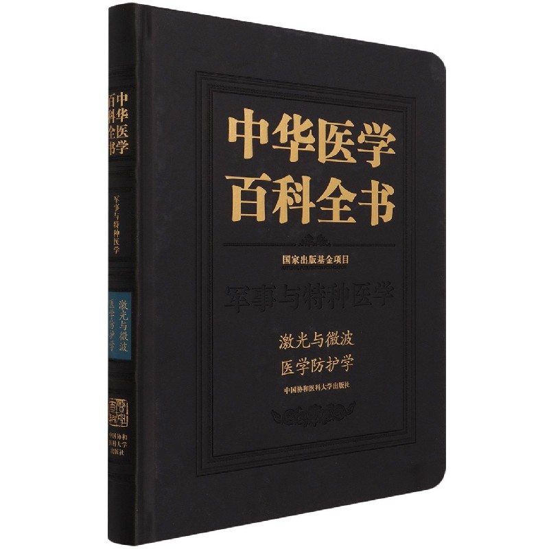 中华医学百科全书(军事与特种医学激光与微波医学防护学)(精)