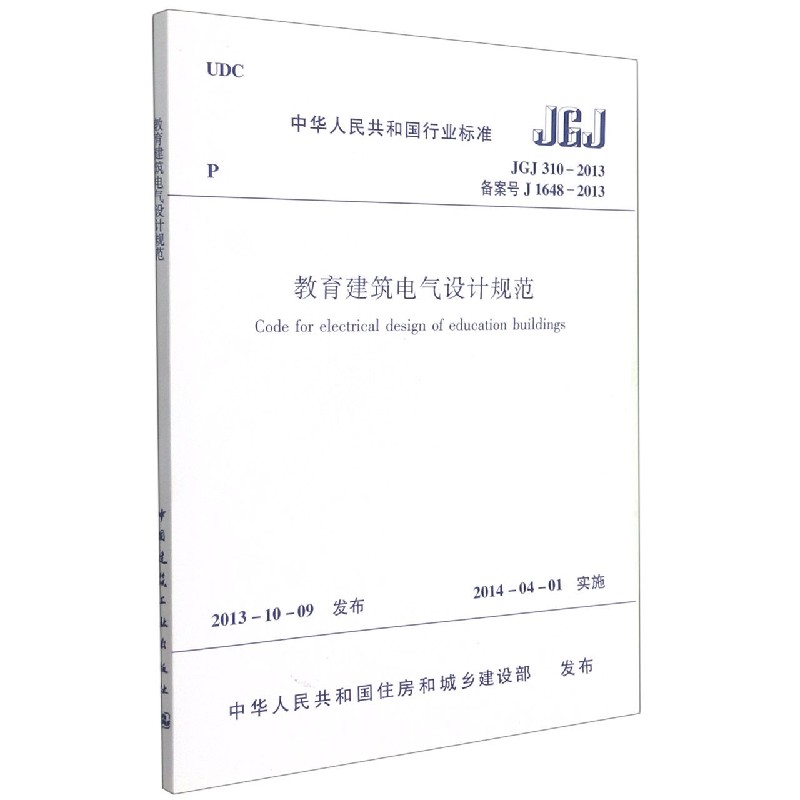 教育建筑电气设计规范(JGJ310-2013备案号J1648-2013)/中华人民共和国行业标准