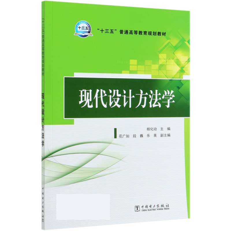 现代设计方法学(十三五普通高等教育规划教材)