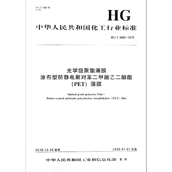 光学级聚酯薄膜涂布型防静电聚对苯二甲酸乙二醇酯<PET>薄膜(HGT5660-2019)/中华人民 