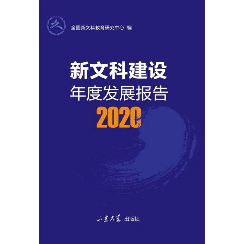 新文科建设年度发展报告(2020)