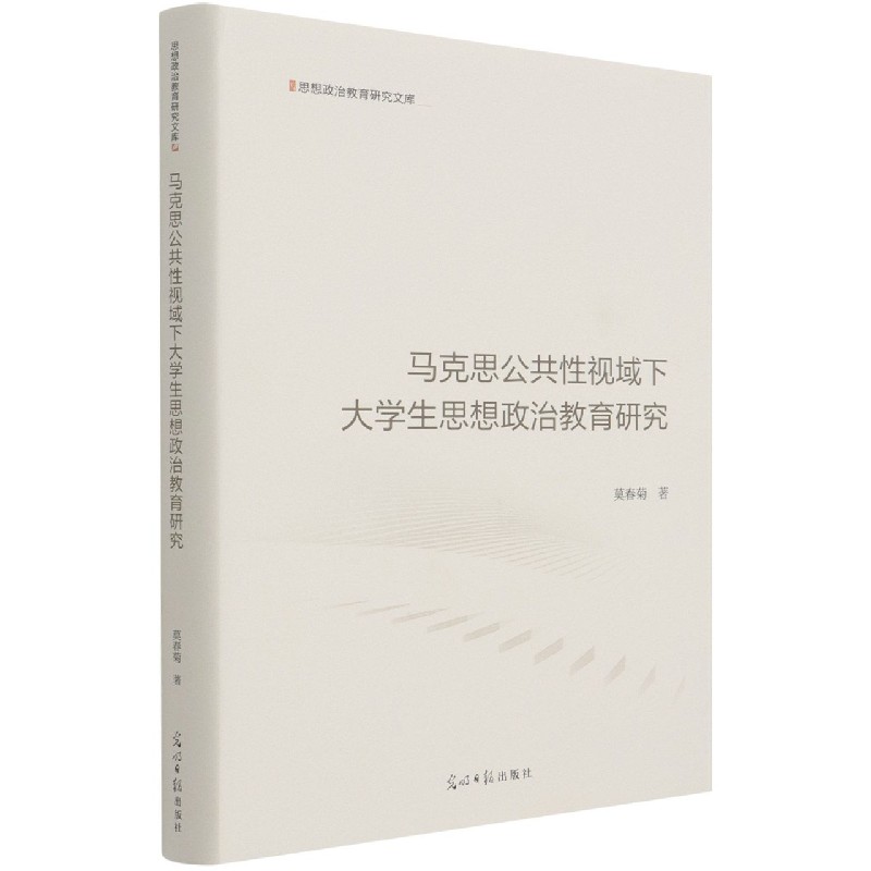 马克思公共性视域下大学生思想政治教育研究(精)/思想政治教育研究文库