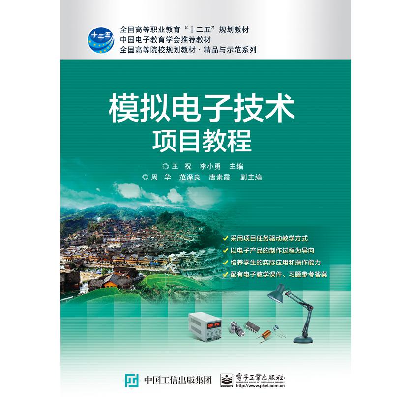 模拟电子技术项目教程