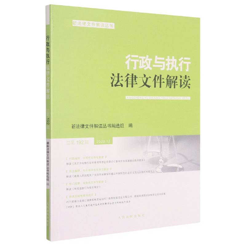 行政与执行法律文件解读(2020.12总第192辑)/最新法律文件解读丛书