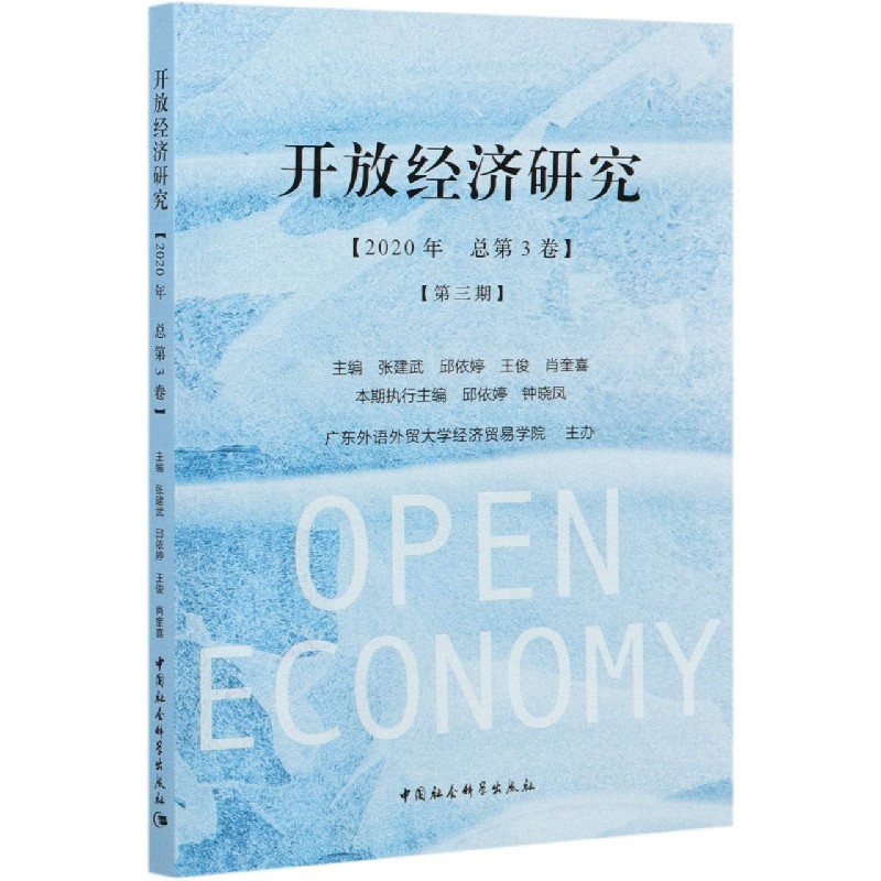 开放经济研究(2020年总第3卷第3期)