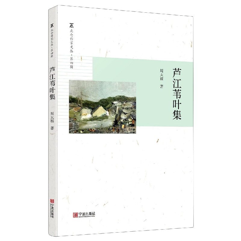 芦江苇叶集/北仑作家文丛
