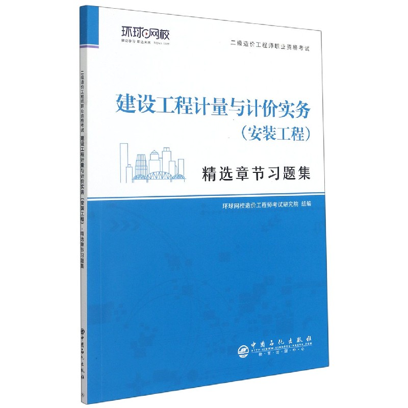 建设工程计量与计价实务<安装工程>精选章节习题集(附思维导图)/二级造价工程师职业资 