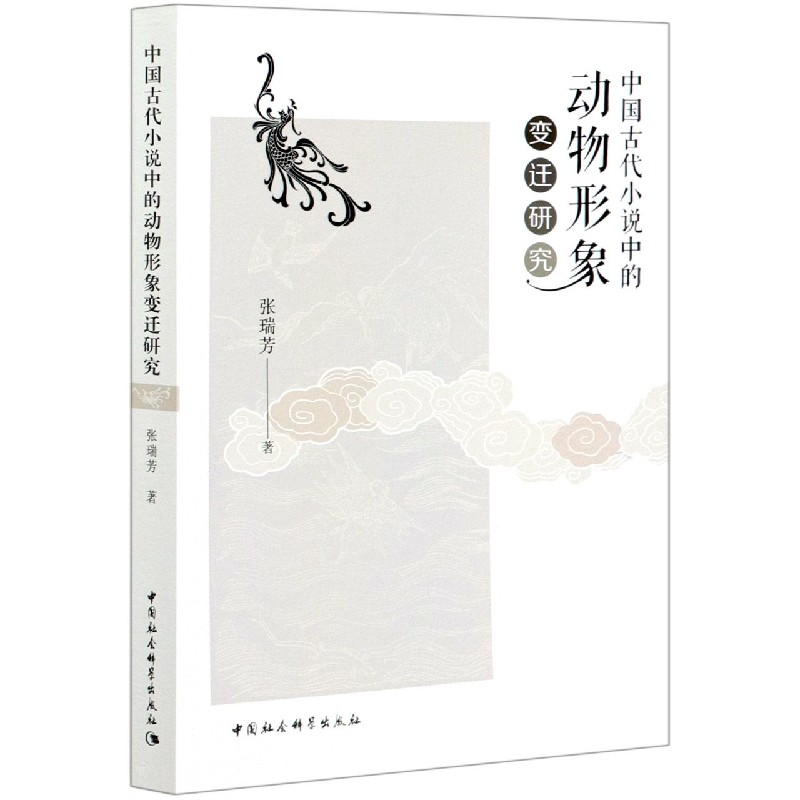 中国古代小说中的动物形象变迁研究