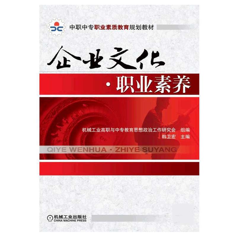 企业文化职业素养(中职中专职业素质教育规划教材)