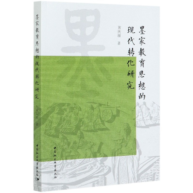 墨家教育思想的现代转化研究