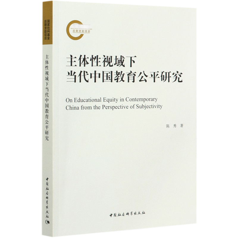 主体性视域下当代中国教育公平研究