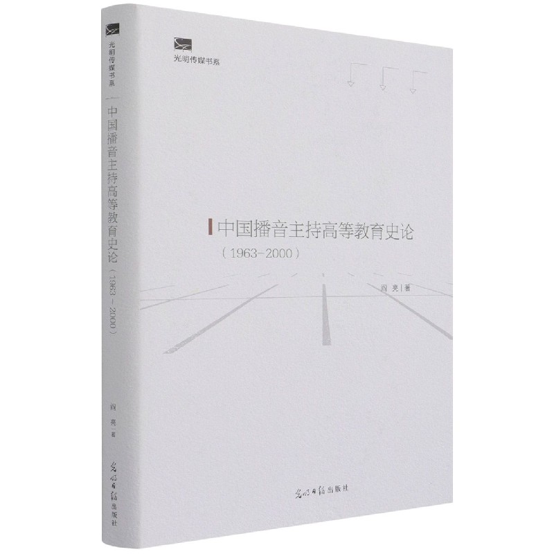 中国播音主持高等教育史论(1963-2000)(精)/光明传媒书系