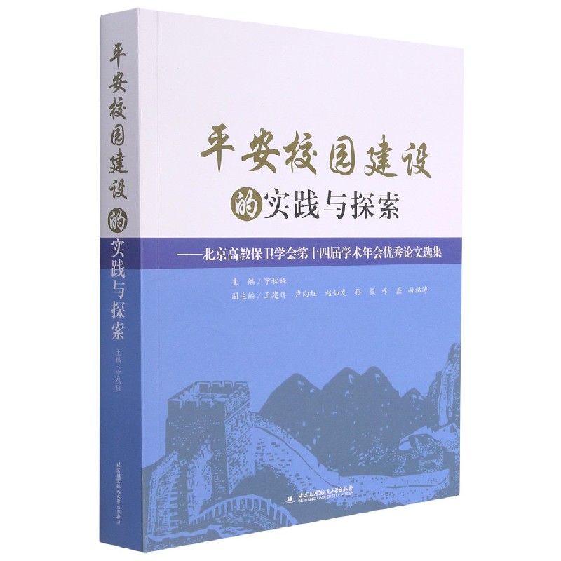 平安校园建设的实践与探索--北京高教保卫学会第十四届学术年会优秀论文选集