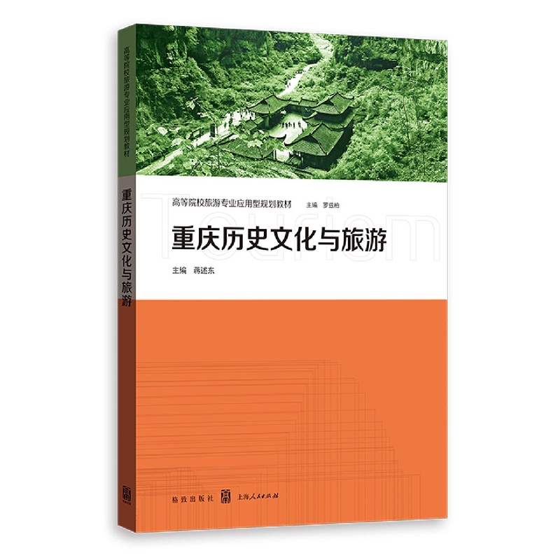 重庆历史文化与旅游