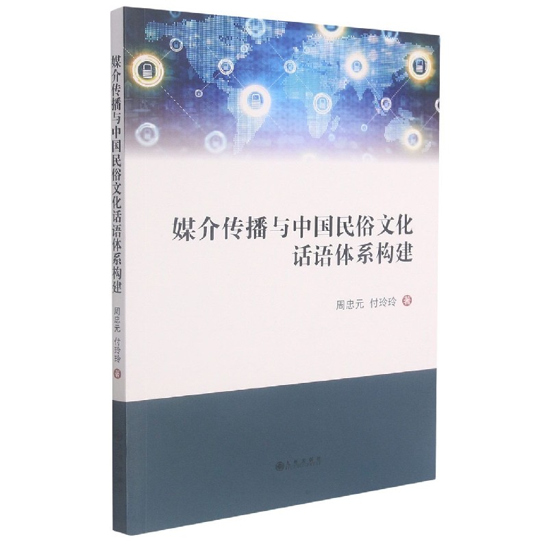 媒介传播与中国民俗文化话语体系构建