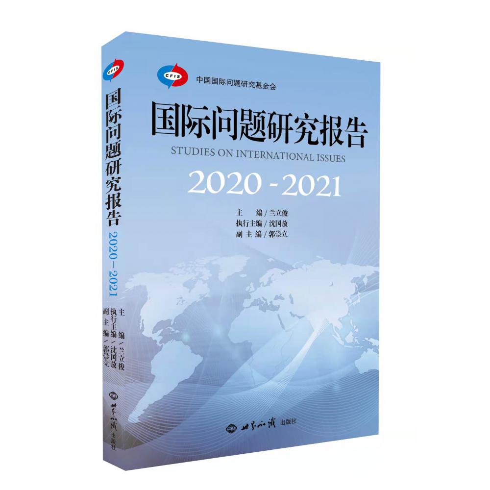 国际问题研究报告（2020—2021）