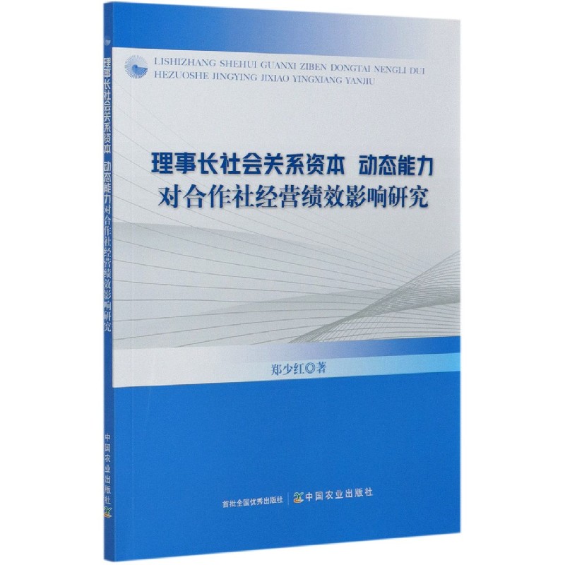 理事长社会关系资本动态能力对合作社经营绩效影响研究