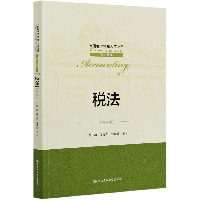 税法(第4版)/会计系列/全国会计领军人才丛书