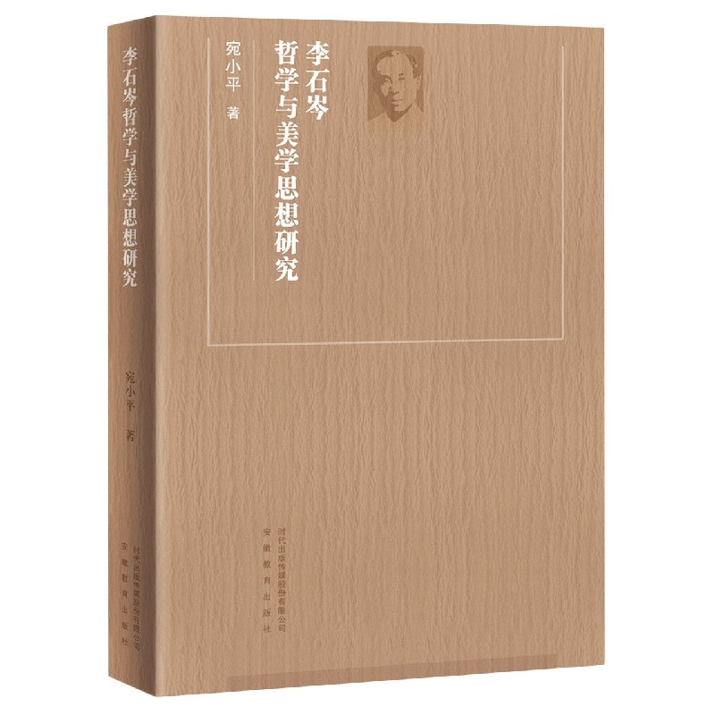 李石岑哲学与美学思想研究