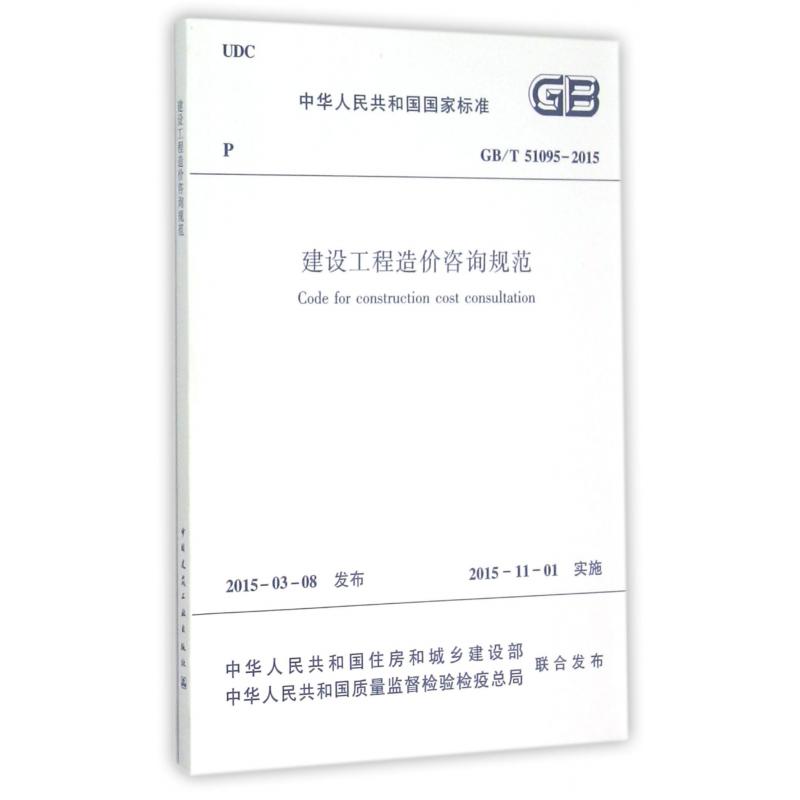 建设工程造价咨询规范(GBT51095-2015)/中华人民共和国国家标准