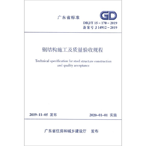 钢结构施工及质量验收规程(DBJT15-170-2019备案号J14912-2019)/广东省标准