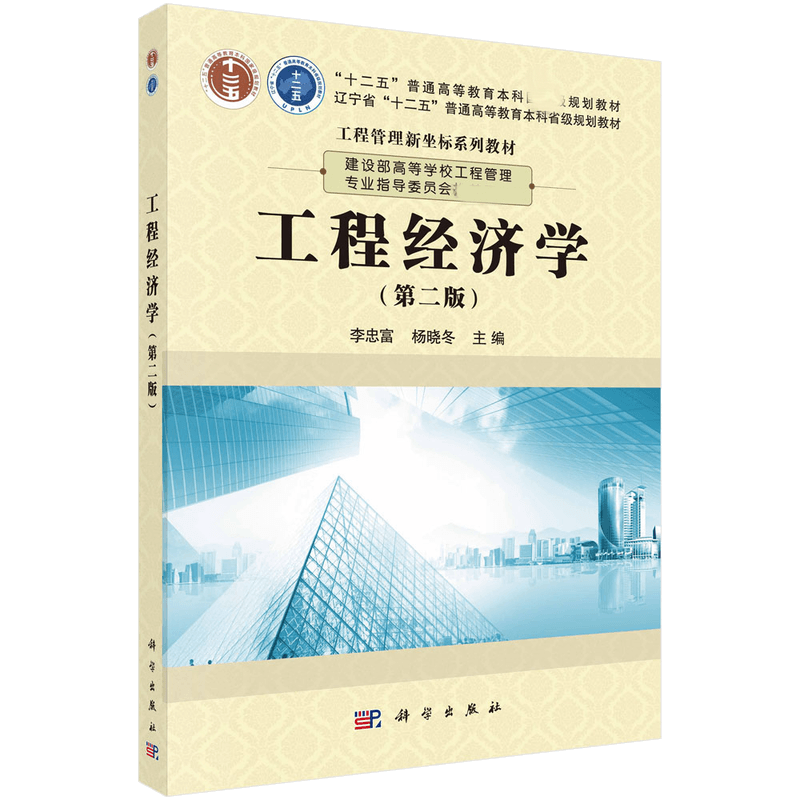 工程经济学(第2版工程管理新坐标系列教材十二五普通高等教育本科规划教材)